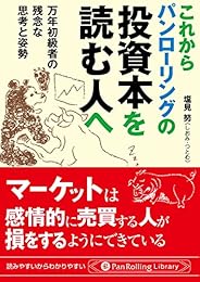 これからパンローリングの投資本を読む人へ ──万年初級者の残念な思考と姿勢