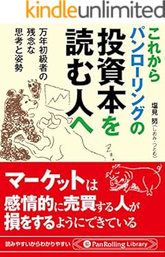 これからパンローリングの投資本を読む人へ ──万年初級者の残念な思考と姿勢