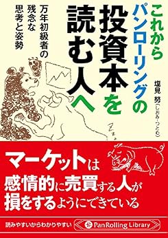 これからパンローリングの投資本を読む人へ