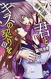 今宵、君とキスの契りを　１【期間限定　無料お試し版】 (プリンセス・コミックス)