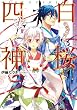 白桜四神　伏魔殿の紅一点！ (角川ビーンズ文庫)