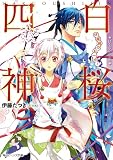 白桜四神　伏魔殿の紅一点！ (角川ビーンズ文庫)