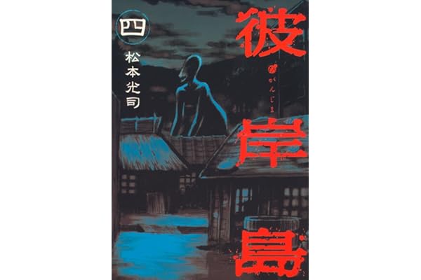 彼岸島（４） (ヤングマガジンコミックス)