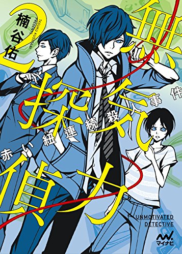 無気力探偵２～赤い紐連続殺人事件～ (マイナビ出版ファン文庫)