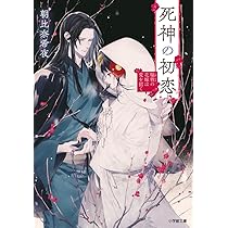 Amazon.co.jp: 死神の初恋 犠牲の花嫁は愛を招く (小学館文庫 C あ 4-4