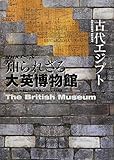 NHKスペシャル 知られざる大英博物館 古代エジプト