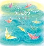 うけとろうへいわ こどもとおとなにおくる十のことば