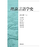 理論言語学史
