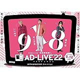 「AD-LIVE 2022」 第4巻 （江口拓也×安元洋貴×速水奨）(通常版) [DVD]