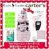ラルフローレン,カーターズ 正規品 オムツケーキ,3段 5点セット ボディスーツ2枚+パンツ+靴下+パンパース (オムツSサイズ,Panda (女の子）)