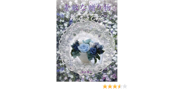 素敵な贈り物 松本 恭子 柳小路 隆三 本 通販 Amazon