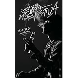 泥酔ジャーナル4