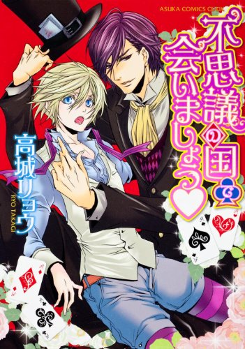 『不思議の国で会いましょう』1巻