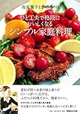 有元葉子とクロワッサンの ひと工夫で格段においしくなる シンプル家庭料理