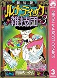 新装版 ルナティック雑技団 3 (りぼんマスコットコミックスDIGITAL)