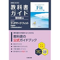 高校 教科書ガイド 東京書籍版 公共(公共002-901) | 文研出版 |本