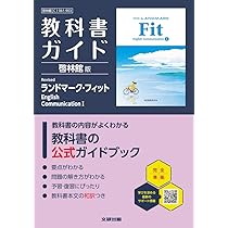 高校 教科書ガイド 啓林館版 Revised ランドマーク・フィットEnglish
