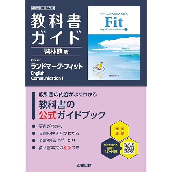 新課程　LANDMARK　Fit　ランドマーク　フィット　英コミュⅡ　サブノート LANDMARK Fit English Communication II サブノート | 高校英語研究会
