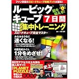 ルービックキューブ 7日間集中トレーニング (晋遊舎ムック)