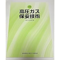 高圧ガス製造保安責任者 甲種化学・機械試験問題集 令和7年度版 BK301025 高圧ガス製造保安責任者 甲種化学・機械 試験問題集 令和7