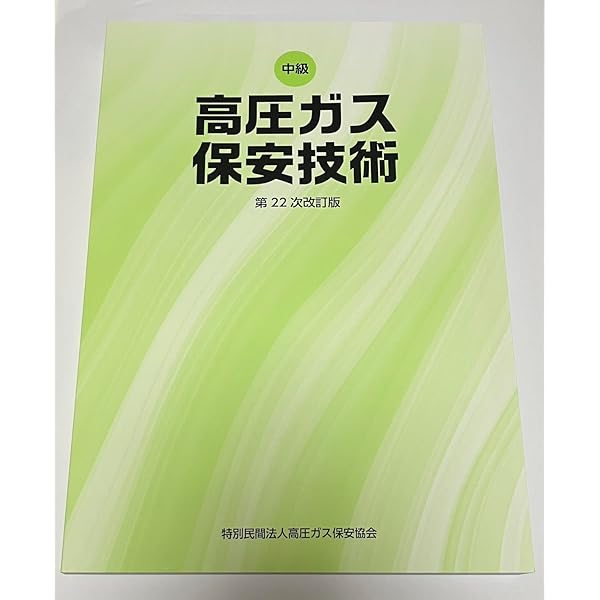 Amazon.co.jp: 高圧ガス製造保安責任者 乙種化学・機械 試験問題集（令