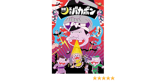 Amazon 深夜 天才バカボン 下 Blu Ray アニメ