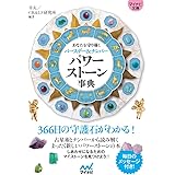 【マイナビ文庫】パワーストーン事典