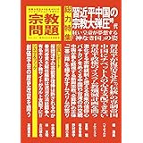 宗教問題 22:習近平中国の宗教大弾圧時代