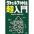 クトゥルフ神話 超入門