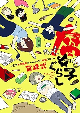 腐女子ぐらし 全力ド修羅場ルームシェア 魔窟201 B S Log Comics 藤峰式 少女マンガ Kindleストア Amazon
