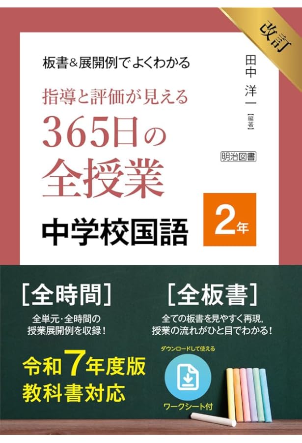 改訂 板書＆展開例でよくわかる 指導と評価が見える365日の全授業