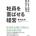 社員を喜ばせる経営 今いる人材が辞めずに育つ