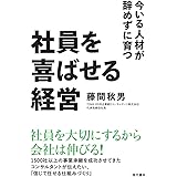 社員を喜ばせる経営 今いる人材が辞めずに育つ