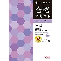 合格テキスト日商簿記1級　商業簿記・工業簿記 合格テキスト 日商簿記1級 商業簿記・会計学 (2) Ver.16.0 (よくわかる