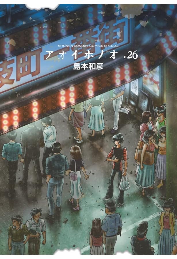 アオイホノオ 1〜25巻（※17巻抜け）初版帯付きセット アオイホノオ 1〜25巻（※17巻抜け）初版帯付きセット