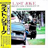 野口五郎　ラストジョーク　Analog　LP　MR3195