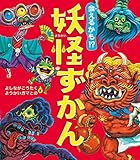 会えるかも⁉ 妖怪ずかん