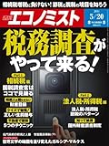 エコノミスト 2014年 5/20号 [雑誌]