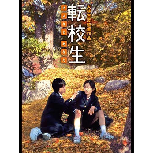 転校生 -さよなら あなた-