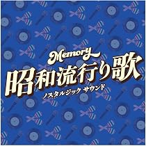 Amazon | Memory~昭和流行り歌~ノスタルジック サウンド