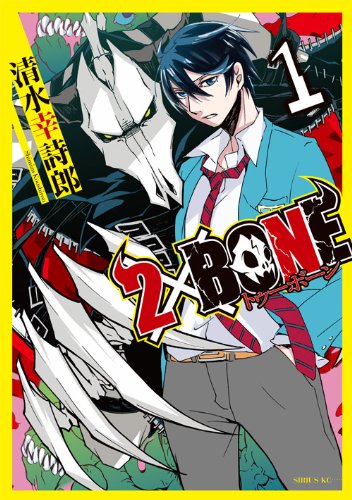 『2×BONE』2巻