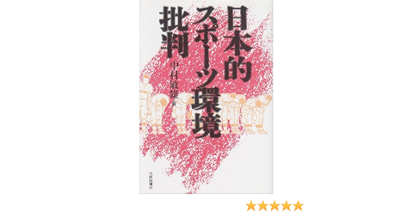 日本的スポーツ環境批判 中村 敏雄 本 通販 Amazon