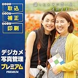 デジカメ写真管理プレミアム DL版|ダウンロード版