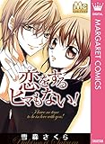 恋をするヒマもない！ (マーガレットコミックスDIGITAL)