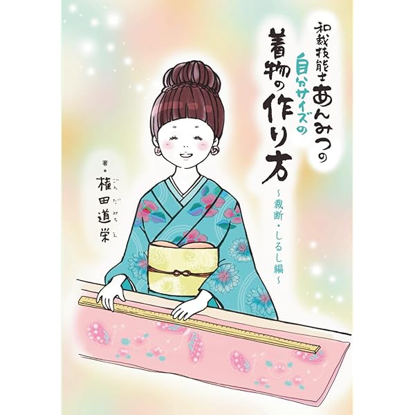 図説きものの仕立方 | 村林 益子, 永野 一晃 |本 | 通販 | Amazon