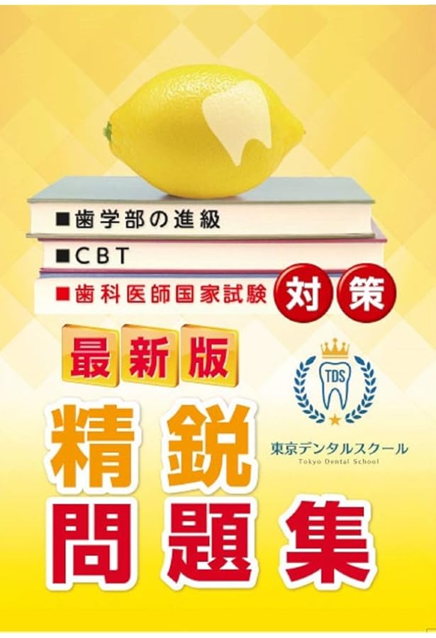 歯科医師国家試験対策 東京デンタルスクール 臨床実地問題集 | 岩脇 清