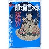 印と真言の本: 神仏と融合する密教秘法大全 (NEW SIGHT MOOK Books Esoterica 33)
