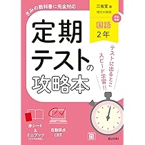 定期テストの攻略本 国語 2年 三省堂版 | 文理編集部 |本 | 通販