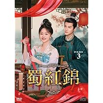 Amazon.co.jp: 蜀紅錦～紡がれる夢～ DVD-BOX2（7枚組） [DVD] : タン