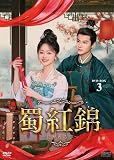 蜀紅錦～紡がれる夢～　DVD-BOX3（6枚組） [DVD]
